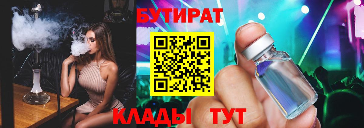 Бутират 1.4BDO  Шадринск 